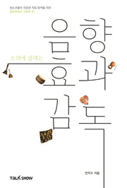 소리에 설레는 음향효과감독(청소년들의 진로와 직업 탐색을 위한 잡프러포즈 시리즈 7)
