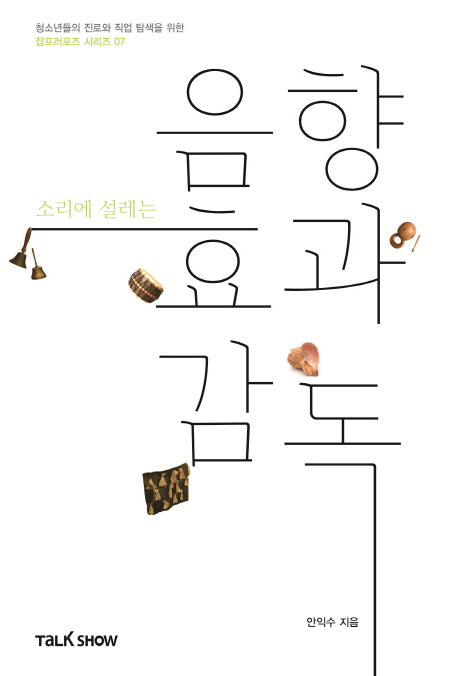 소리에 설레는 음향효과감독(청소년들의 진로와 직업 탐색을 위한 잡프러포즈 시리즈 7)