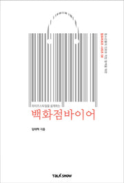 라이프스타일을 설계하는 백화점바이어(청소년들의 진로와 직업 탐색을 위한 잡프러포즈 시리즈 8)