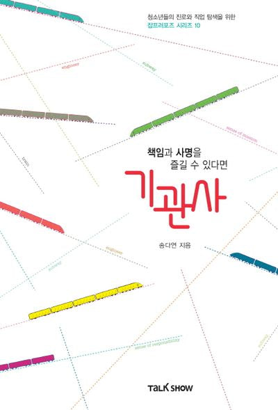 책임과 사명을 즐길 수 있다면 기관사(청소년들의 진로와 직업 탐색을 위한 잡프러포즈 시리즈 10)