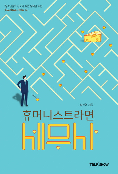 휴머니스트라면 세무사(청소년들의 진로와 직업 탐색을 위한 잡프러포즈 시리즈 13)