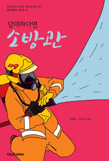 담대하다면 소방관(청소년들의 진로와 직업 탐색을 위한 잡프러포즈 시리즈 15)
