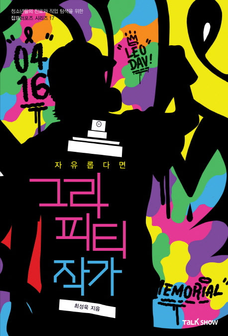 자유롭다면 그라피티작가(청소년들의 진로와 직업 탐색을 위한 잡프러포즈 시리즈 17)