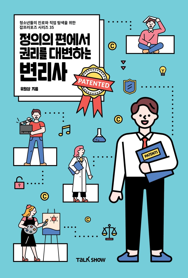 정의의 편에서 권리를 대변하는 변리사(청소년들의 진로와 직업 탐색을 위한 잡프러포즈 시리즈 35)