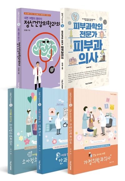 의사를 꿈꾸는 청소년들을 위한 잡프러포즈 5종 세트(전5권)