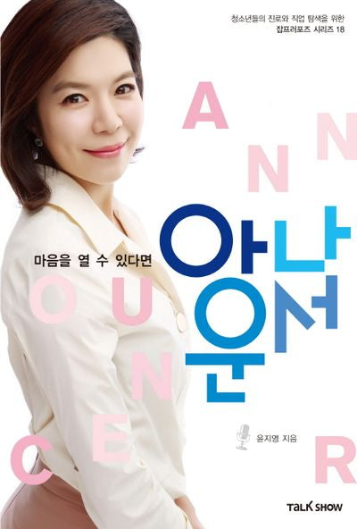 마음을 열 수 있다면 아나운서(청소년들의 진로와 직업 탐색을 위한 잡프러포즈 시리즈 18)