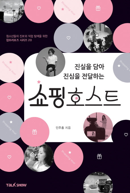 진실을 담아 진심을 전달하는 쇼핑호스트(청소년들의 진로와 직업 탐색을 위한 잡프러포즈 시리즈 20)