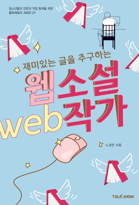 재미있는 글을 추구하는 웹소설작가(청소년들의 진로와 직업 탐색을 위한 잡프러포즈 시리즈 21)