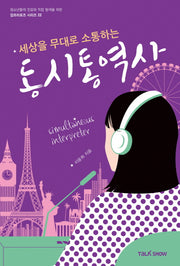 세상을 무대로 소통하는 동시통역사(청소년들의 진로와 직업 탐색을 위한 잡프러포즈 시리즈 22)