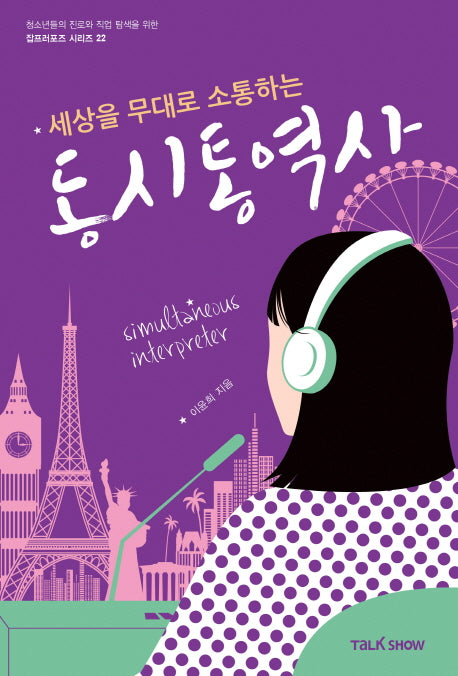 세상을 무대로 소통하는 동시통역사(청소년들의 진로와 직업 탐색을 위한 잡프러포즈 시리즈 22)