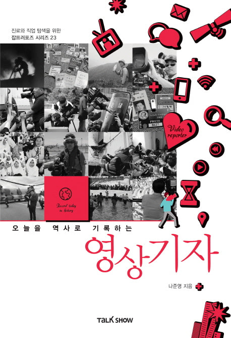 오늘을 역사로 기록하는 영상기자(청소년들의 진로와 직업 탐색을 위한 잡프러포즈 시리즈 23)