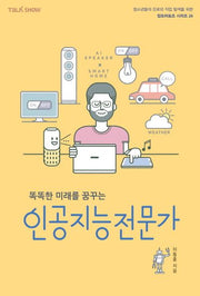 똑똑한 미래를 꿈꾸는 인공지능전문가(청소년들의 진로와 직업 탐색을 위한 잡프러포즈 시리즈 24)