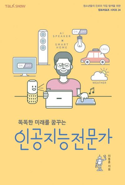 똑똑한 미래를 꿈꾸는 인공지능전문가(청소년들의 진로와 직업 탐색을 위한 잡프러포즈 시리즈 24)