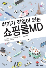 취미가 직업이 되는 쇼핑몰MD(청소년들의 진로와 직업 탐색을 위한 잡프러포즈 시리즈 25)