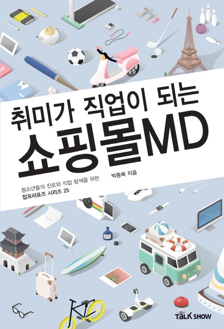 취미가 직업이 되는 쇼핑몰MD(청소년들의 진로와 직업 탐색을 위한 잡프러포즈 시리즈 25)