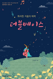 화려한 저음의 매력 더블베이스(청소년들의 진로와 직업 탐색을 위한 잡프러포즈 시리즈 26)