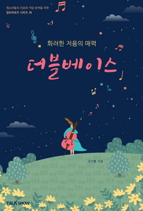 화려한 저음의 매력 더블베이스(청소년들의 진로와 직업 탐색을 위한 잡프러포즈 시리즈 26)