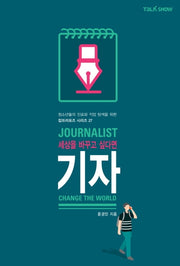 세상을 바꾸고 싶다면 기자(청소년들의 진로와 직업 탐색을 위한 잡프러포즈 시리즈 27)