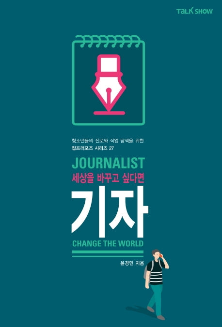 세상을 바꾸고 싶다면 기자(청소년들의 진로와 직업 탐색을 위한 잡프러포즈 시리즈 27)