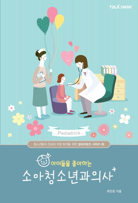 아이들을 좋아하는 소아청소년과의사(청소년들의 진로와 직업 탐색을 위한 잡프러포즈 시리즈 28)
