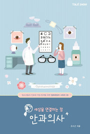 세상을 연결하는 창 안과의사(청소년들의 진로와 직업 탐색을 위한 잡프러포즈 시리즈 29)