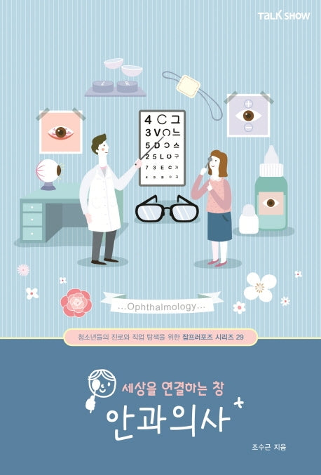 세상을 연결하는 창 안과의사(청소년들의 진로와 직업 탐색을 위한 잡프러포즈 시리즈 29)