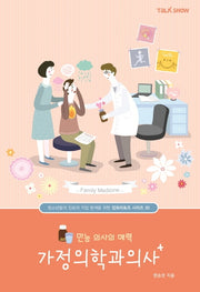 만능 의사의 매력 가정의학과의사(청소년들의 진로와 직업 탐색을 위한 잡프러포즈 시리즈 30)