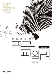 정의롭다면 프로파일러(2020)(개정판)(청소년들의 진로와 직업 탐색을 위한 잡프러포즈 시리즈 1)