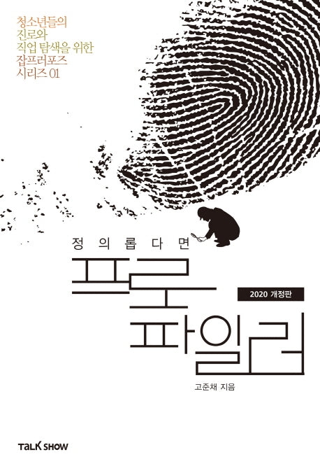 정의롭다면 프로파일러(2020)(개정판)(청소년들의 진로와 직업 탐색을 위한 잡프러포즈 시리즈 1)