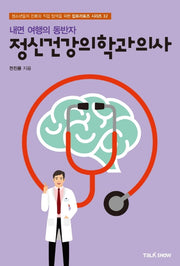 내면 여행의 동반자 정신건강의학과의사(청소년들의 진로와 직업 탐색을 위한 잡프러포즈 시리즈 32)