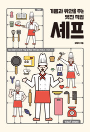 기쁨과 위안을 주는 멋진 직업 셰프(청소년들의 진로와 직업 탐색을 위한 잡프러포즈 시리즈 33)