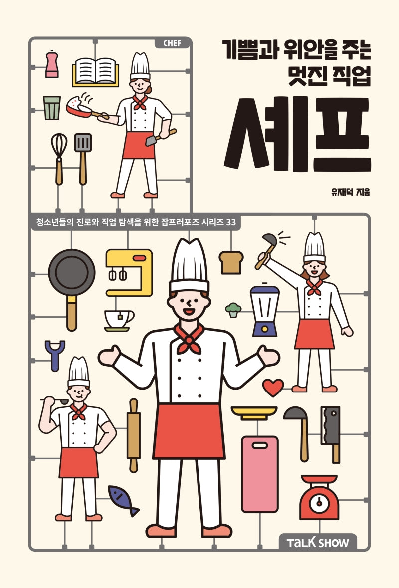 기쁨과 위안을 주는 멋진 직업 셰프(청소년들의 진로와 직업 탐색을 위한 잡프러포즈 시리즈 33)