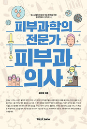 피부과학의 전문가 피부과의사(청소년들의 진로와 직업 탐색을 위한 잡프러포즈 시리즈 34)