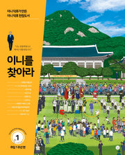 이니를 찾아라 1: 취임 1주년 편(양장본 HardCover)