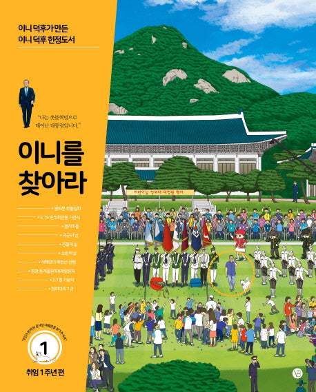 이니를 찾아라 1: 취임 1주년 편(양장본 HardCover)