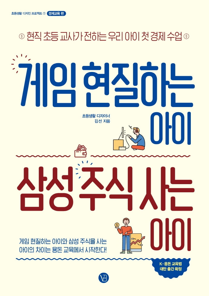 게임 현질하는 아이 삼성 주식 사는 아이(초등생활 디자인 프로젝트 1)