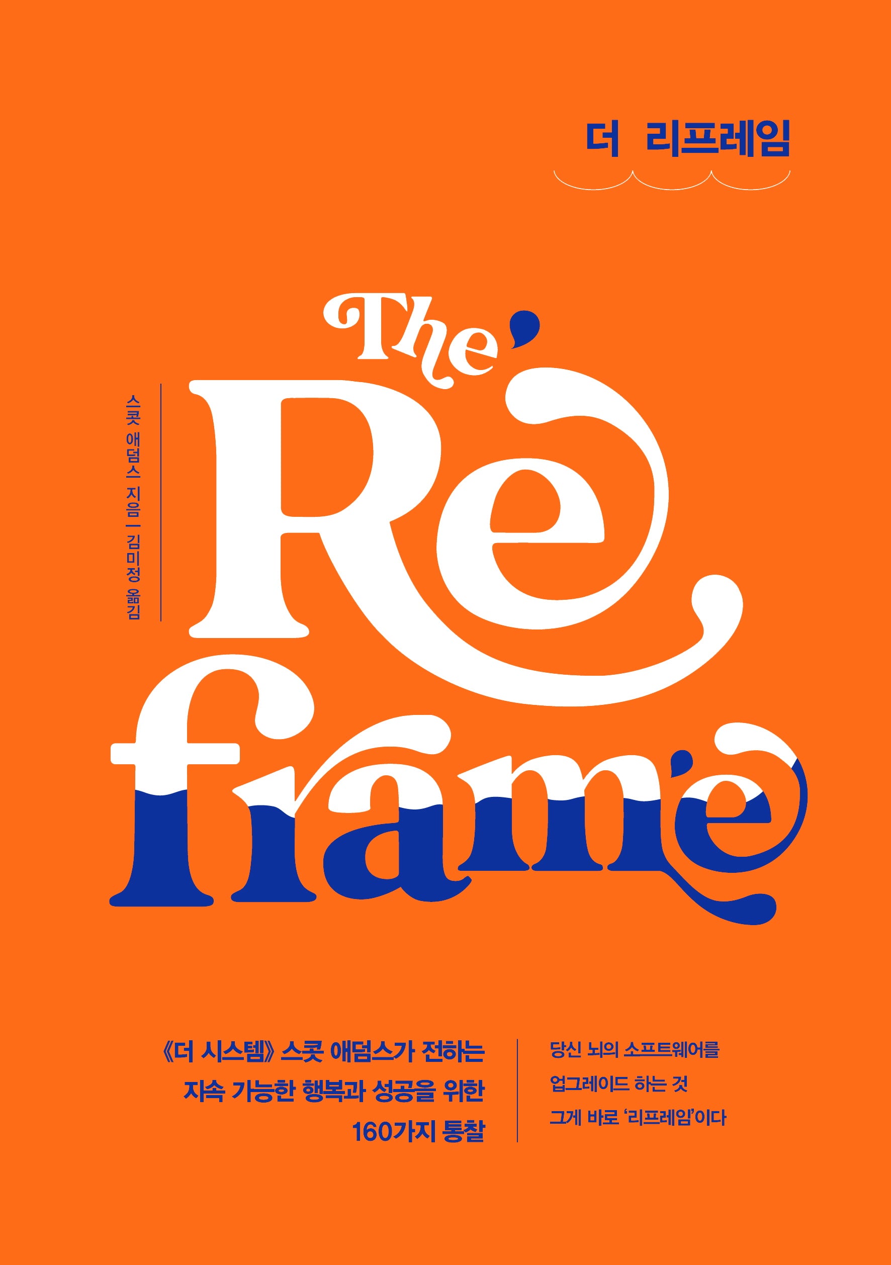 더 리프레임(The Reframe)