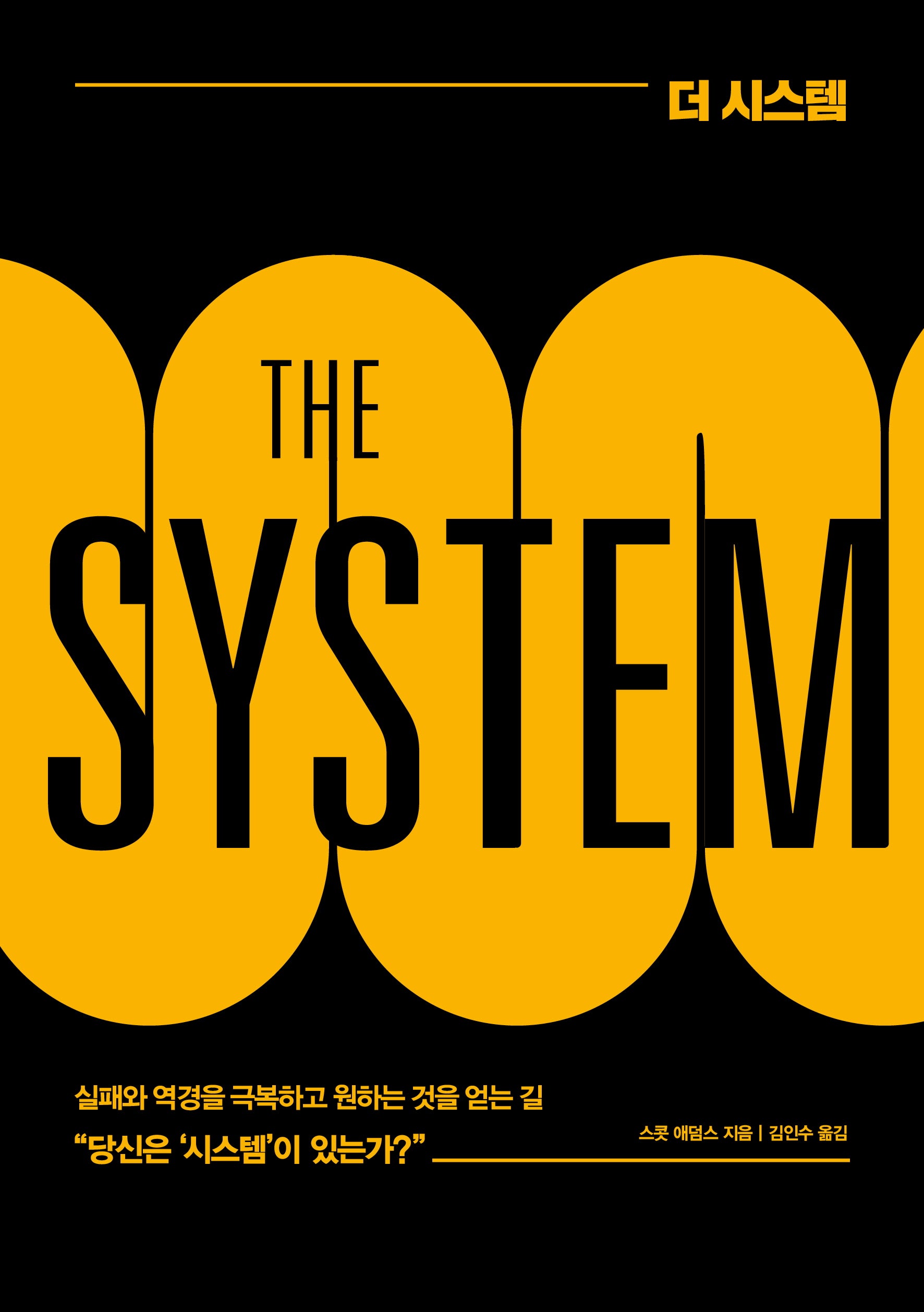 더 시스템(THE SYSTEM)