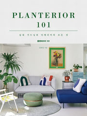 플랜테리어 101(양장본 Hardcover)