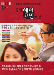 중년 헤어고민 해결