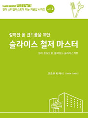 정확한 폼 컨트롤을 위한 슬라이스 철저 마스터(인기 스타일리스트가 되는 지름길 12)