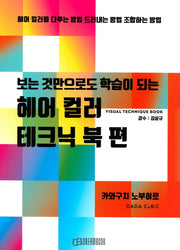 보는 것만으로도 학습이 되는 헤어컬러 테크닉 북 편