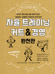 자율 트레이닝 커트 & 경영(완전판)
