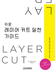 쉬운 레이어커트 실천 가이드