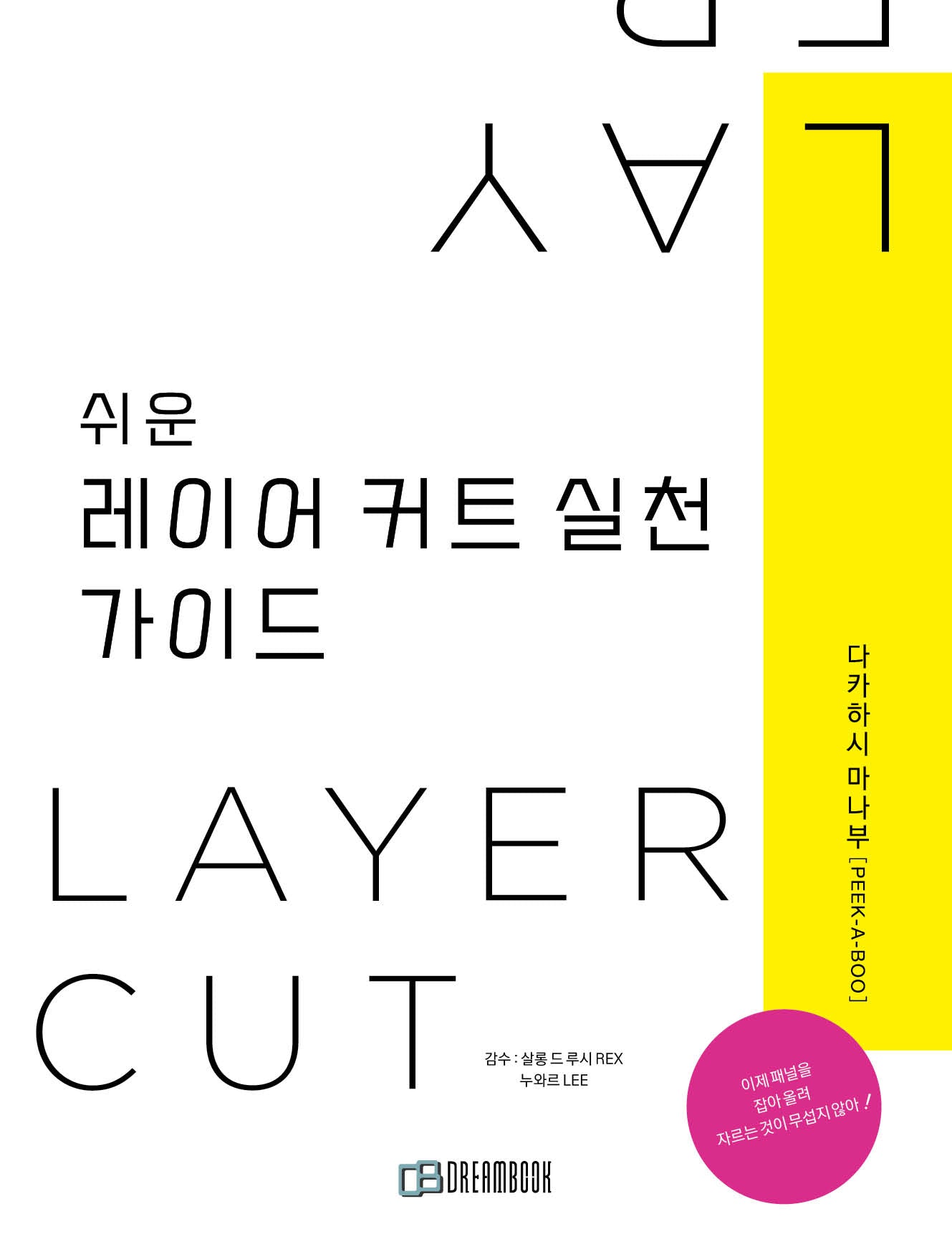 쉬운 레이어커트 실천 가이드