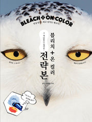 블리치 온 컬러 Bleach On Cclor 전략본