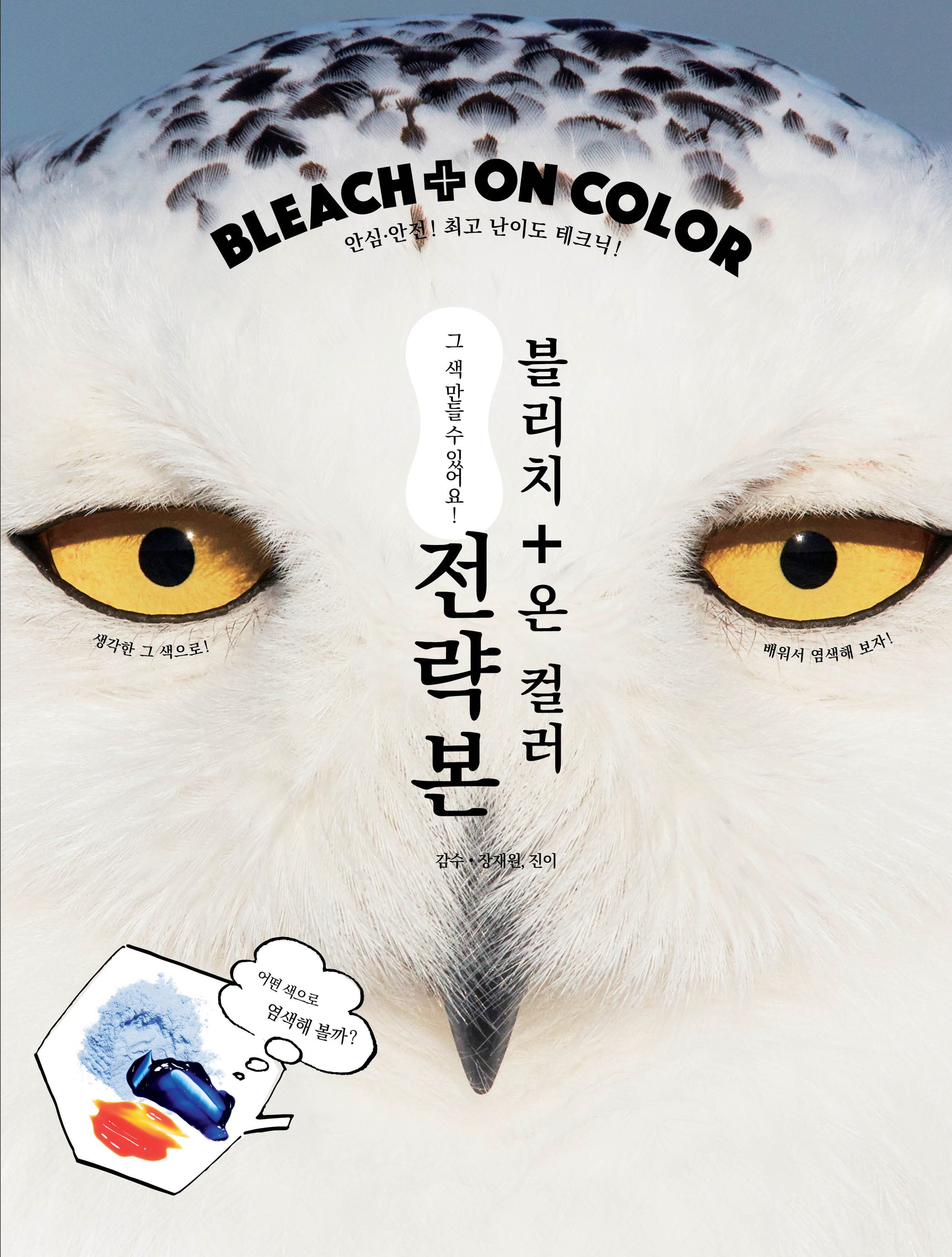 블리치 온 컬러 Bleach On Cclor 전략본