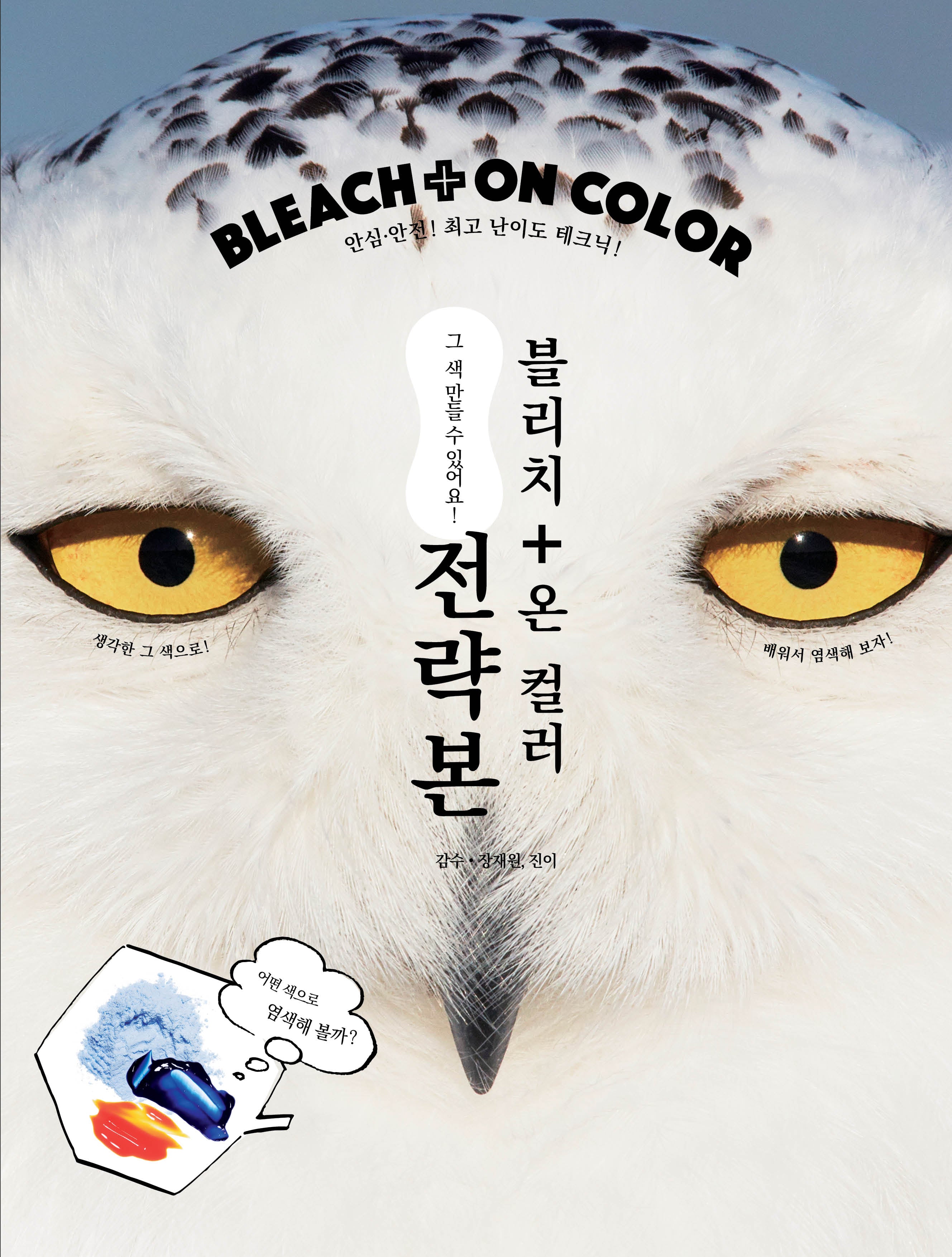블리치 온 컬러 Bleach On Cclor 전략본