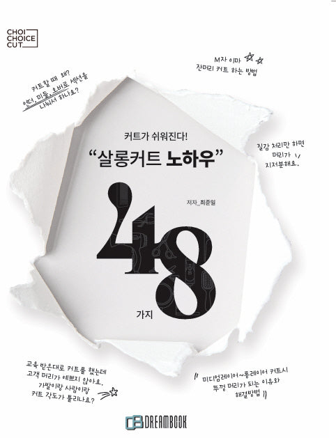 살롱커트 노하우 48가지