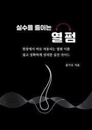 실수를 줄이는 열펌